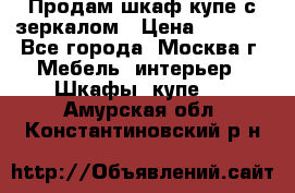 Продам шкаф купе с зеркалом › Цена ­ 7 000 - Все города, Москва г. Мебель, интерьер » Шкафы, купе   . Амурская обл.,Константиновский р-н